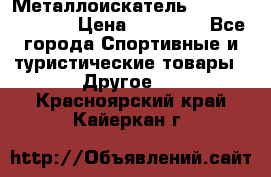 Металлоискатель Fisher F44-11DD › Цена ­ 25 500 - Все города Спортивные и туристические товары » Другое   . Красноярский край,Кайеркан г.